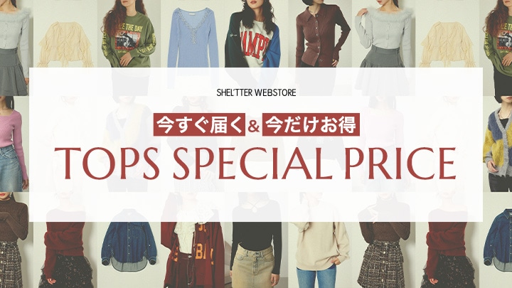  【期間限定プライスダウン】今すぐ届く＆今だけお得｜TOPS SPECIAL PRICE