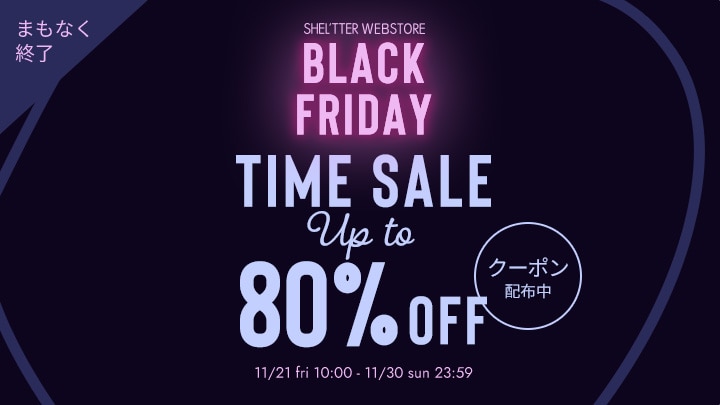  【まもなく終了】BLACK FRIDAY TIME SALE