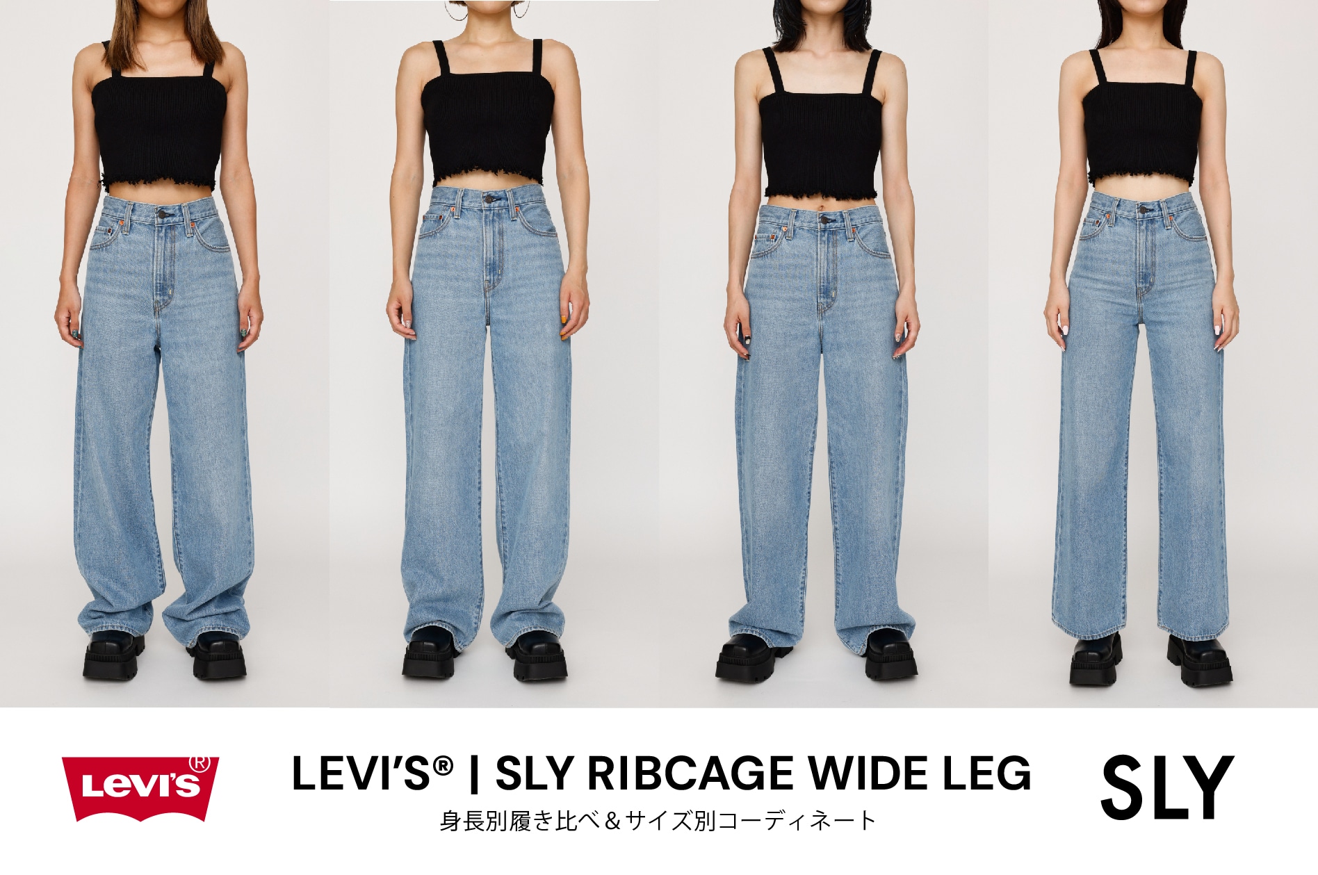 LEVI'S(R)|SLY RIBCAGE WIDE LEG 身長別履き比べ&サイズ別コーディネート