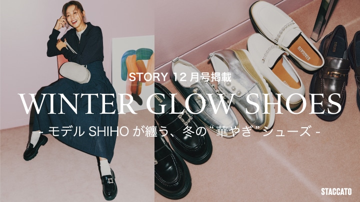  【STORY 12月号掲載】モデル SHIHO が纏う、冬の“華やぎ”シューズ