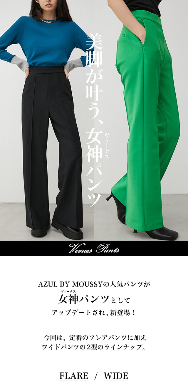 Venus Pants | AZUL BY MOUSSY｜バロックジャパンリミテッド 公式通販 ...