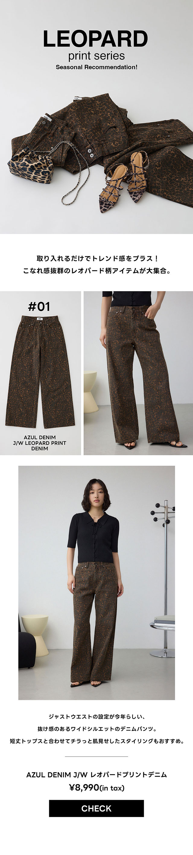 LEOPARD print series | AZUL BY MOUSSY｜バロックジャパンリミテッド