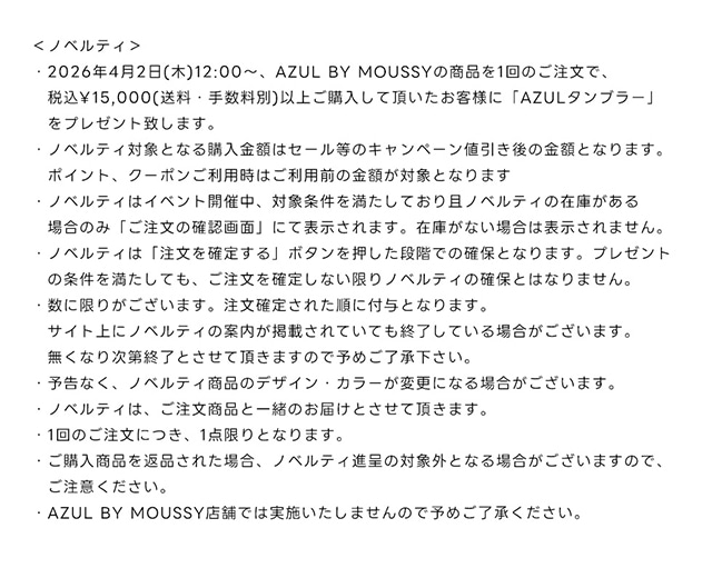 超！シェル得祭り | AZUL BY MOUSSY｜バロックジャパンリミテッド 公式