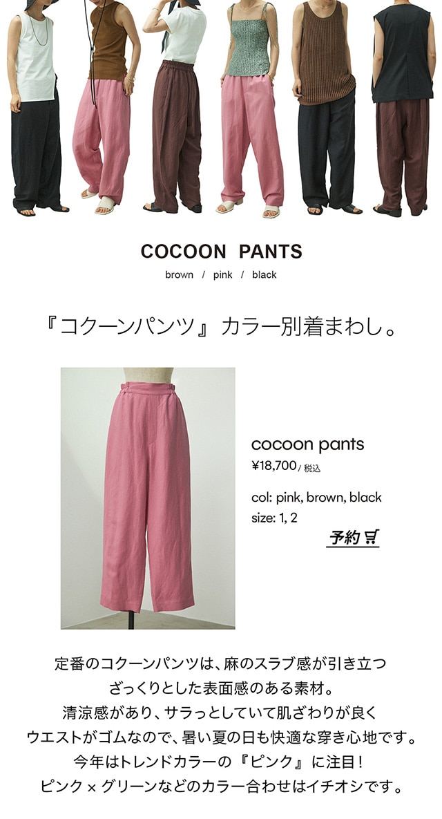 COCOON PANTS｜バロックジャパンリミテッド 公式通販サイト SHEL'TTER