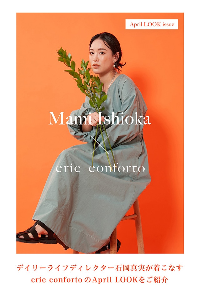 Mami Ishioka × crie conforto｜バロックジャパンリミテッド 公式通販