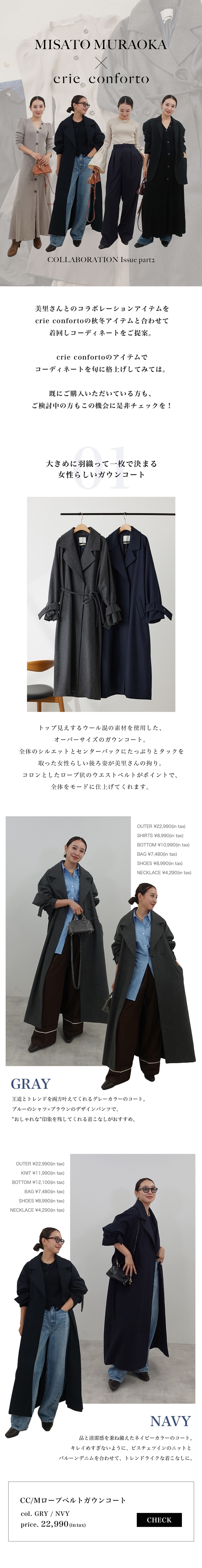 MISATO MURAOKA × crie conforto COLLABORATION part2｜バロック