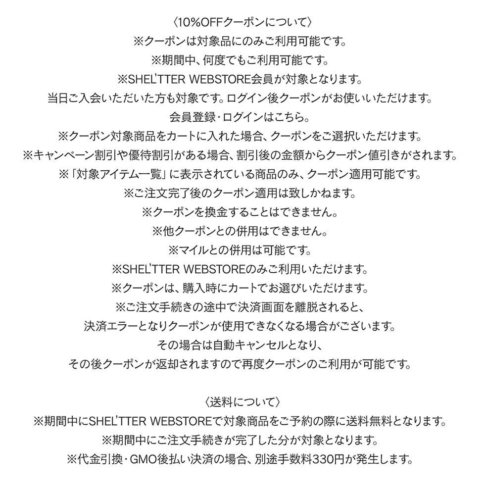 特典詳細｜バロックジャパンリミテッド 公式通販サイト SHEL'TTER WEB STORE(シェルターウェブストア)