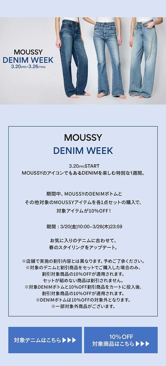 DENIM WEEK】｜バロックジャパンリミテッド 公式通販サイト SHEL'TTER