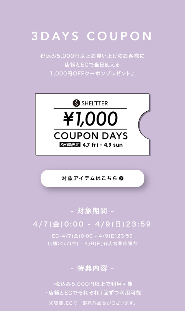 3DAYS COUPON｜バロックジャパンリミテッド 公式通販サイト SHEL'TTER