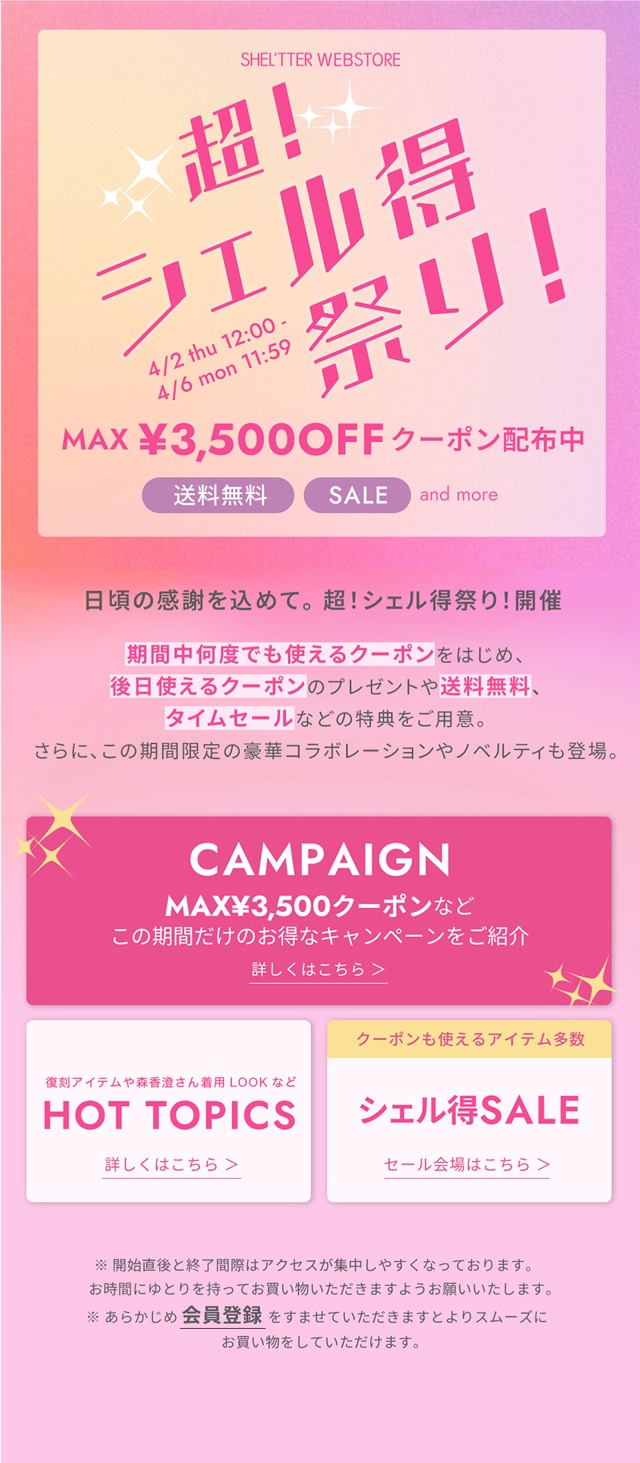 超！シェル得祭り！開催中｜バロックジャパンリミテッド 公式通販