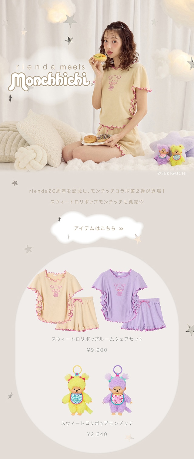 rienda meets Monchhichi｜バロックジャパンリミテッド 公式通販サイト