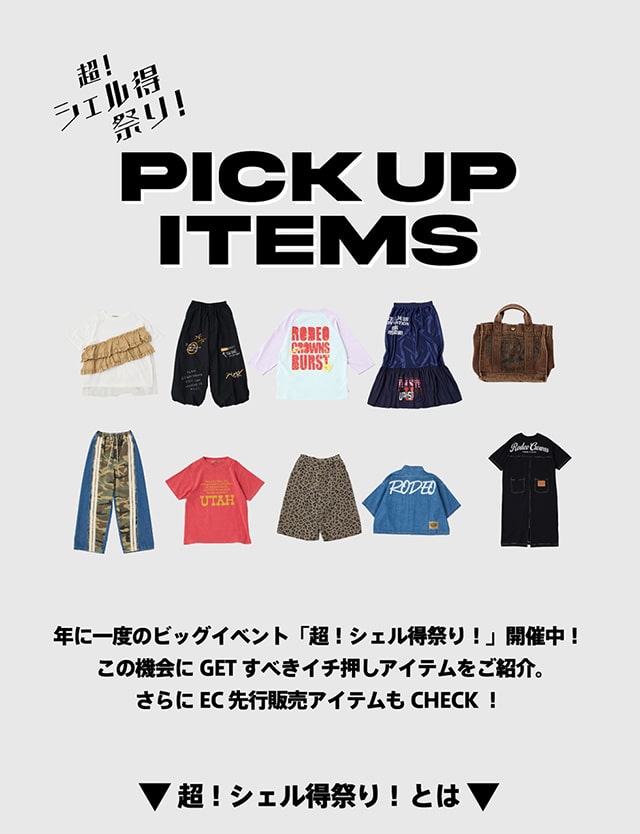 【今週限定セール】バラ売り 両面ポスター切り抜き BIG SUMMER SALE｜バロックジャパンリミテッド 公式通販サイト SHEL