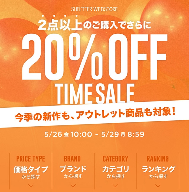 2BUY20％OFF TIME SALE｜バロックジャパンリミテッド 公式通販サイト