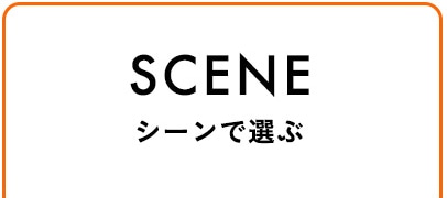 SCENE シーンで選ぶ