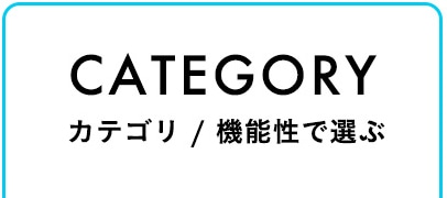 CATEGORY カテゴリ/機能性で選ぶ