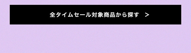 週末限定】MAX70％OFF TIME SALE｜バロックジャパンリミテッド 公式
