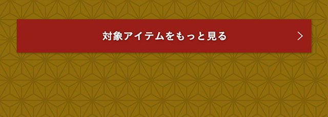 2025 NEW YEAR'S FAIR｜バロックジャパンリミテッド 公式通販サイト