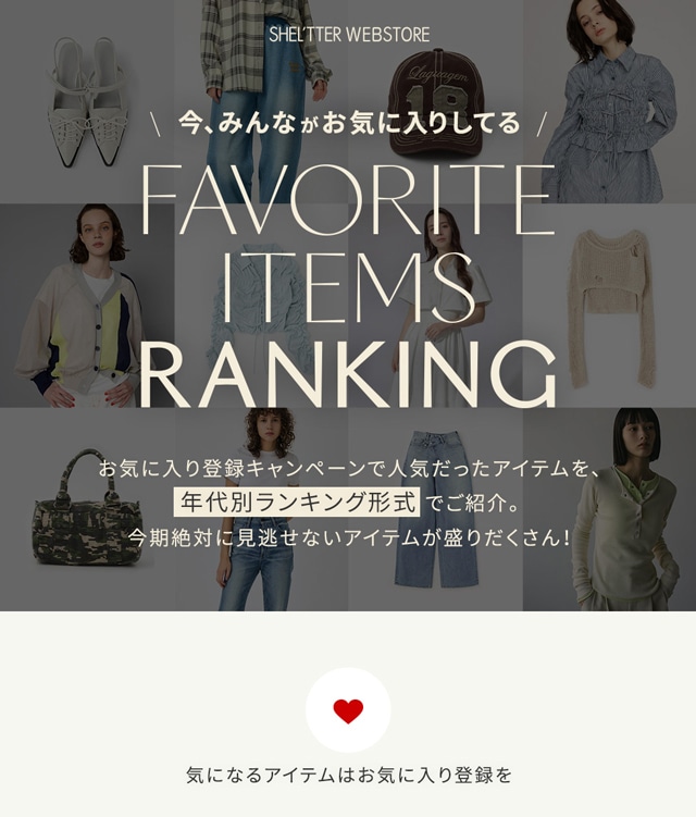 今、みんながお気に入りしてる【Favorite Items Ranking】｜バロック