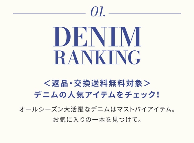 DENIM＆SHOES】返品交換送料無料キャンペーン｜バロックジャパン