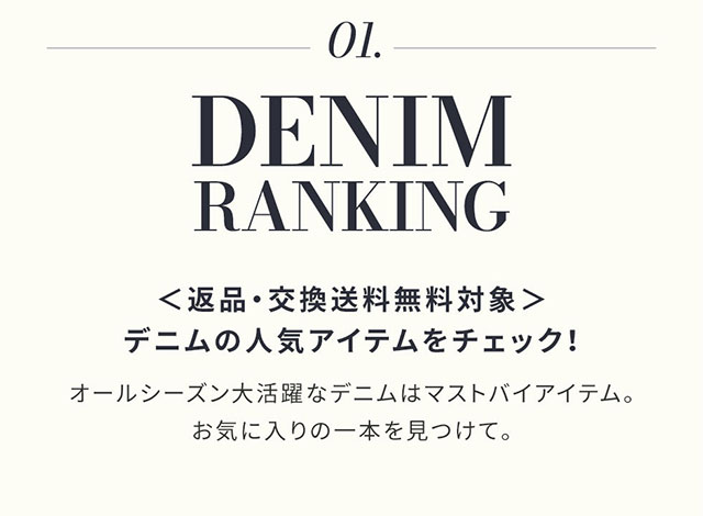 DENIM&SHOES】返品交換送料無料キャンペーン｜バロックジャパン