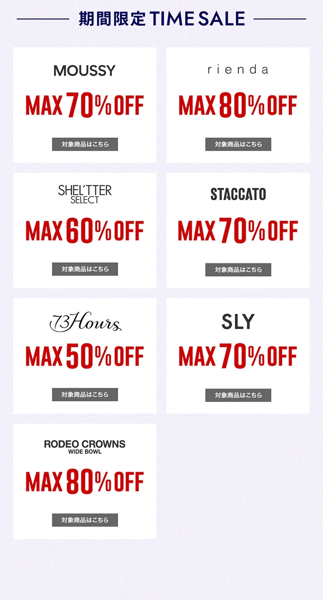 週末限定】MAX80％OFF＆2BUY10％OFF TIME SALE｜バロックジャパン
