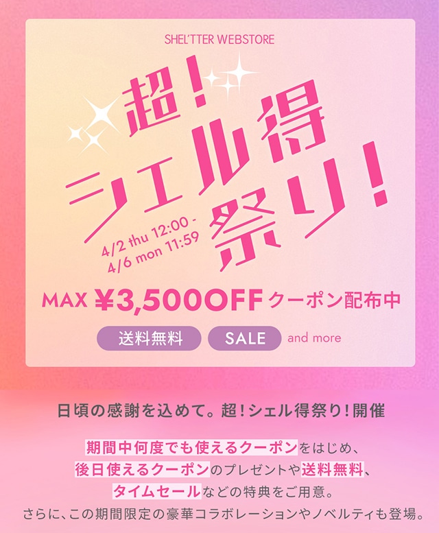 超！シェル得祭り！開催中｜バロックジャパンリミテッド 公式通販