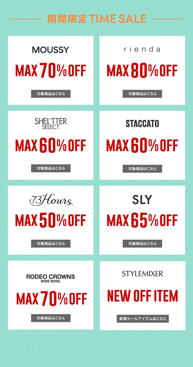週末限定】MAX80％OFF TIME SALE｜バロックジャパンリミテッド 公式
