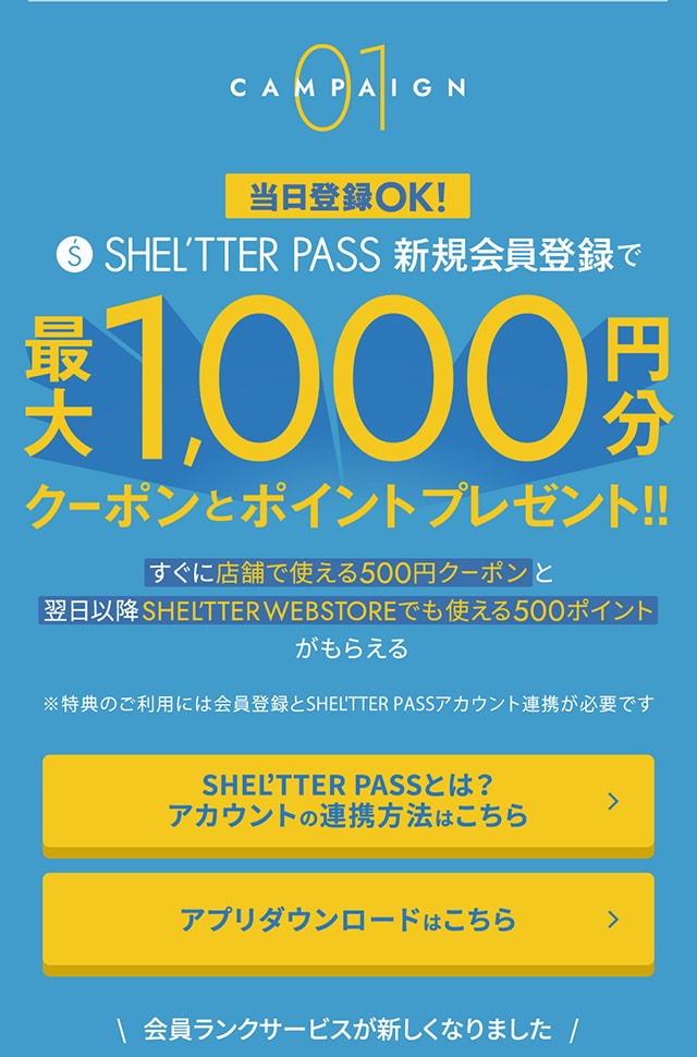 最大1,000円分のクーポン＆ポイント】SHEL'TTER PASS新規会員登録で