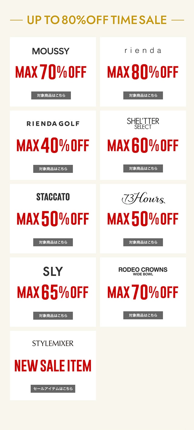 GWセール♡ GW TIME SALE【Up to 80％OFF】｜バロックジャパンリミテッド 公式通販