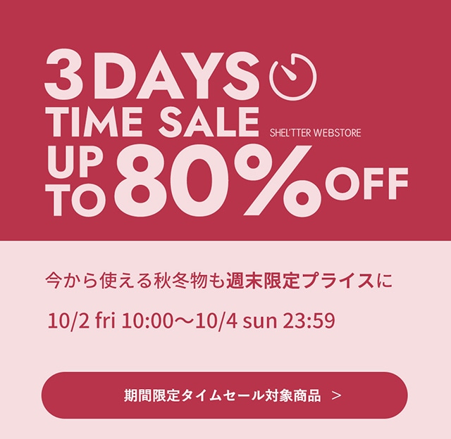 週末限定】UP TO 80％OFF TIME SALE｜バロックジャパンリミテッド 公式