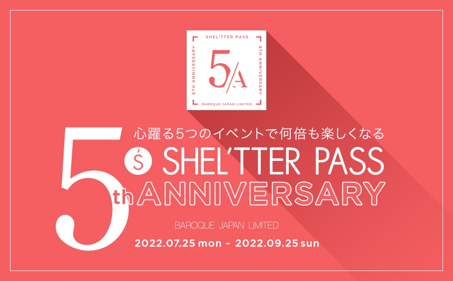 心躍る5つのイベントで何倍も楽しくなるSHEL'TTER PASS 5th ANNIVERSARY