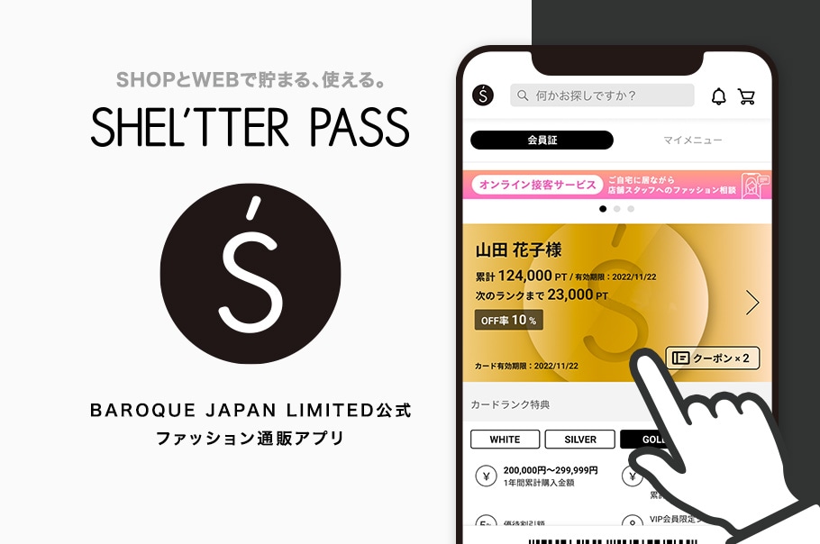 SHOPとWEBで貯まる、使える【SHEL'TTER PASS】