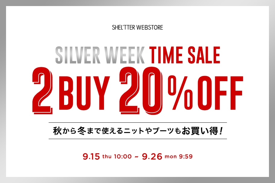 シルバーウィーク タイムセール
