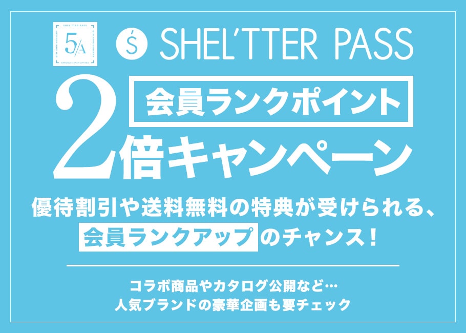 SHEL'TTER PASS 会員ランクポイント2倍キャンペーン