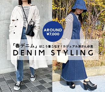 【AROUND ￥7,000】「春デニム」はこう着こなす！カジュアル派さん必見 DENIM STYLING