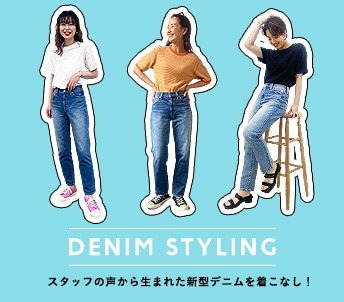 【DENIM STYLING】スタッフの声から生まれた新型デニムを着こなし！