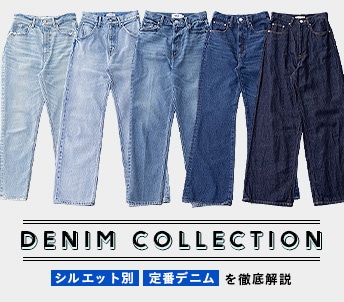 DENIM COLLECTION シルエット別定番デニムを徹底解説