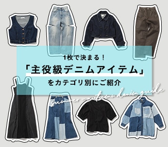 1枚で決まる！「主役級デニム」をカテゴリ別に紹介
