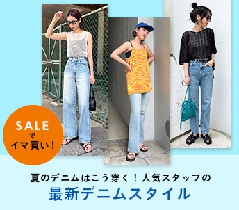 “SALEでイマ買い” 夏のデニムはこう穿く！人気スタッフの最新デニムスタイル