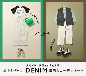 人気ブランドがおすすめする“夏から秋への”DENIM着回しコーディネート