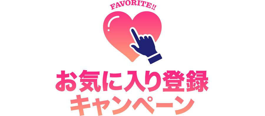 お気に入り登録キャンペーン