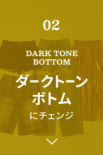 DARK TONE BOTTOM ダークトーンボトムにチェンジ