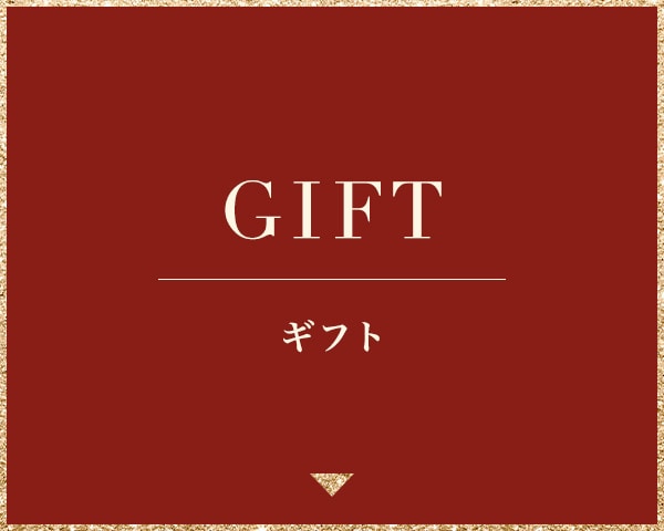 ギフト