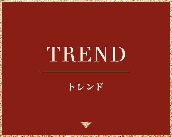 トレンド