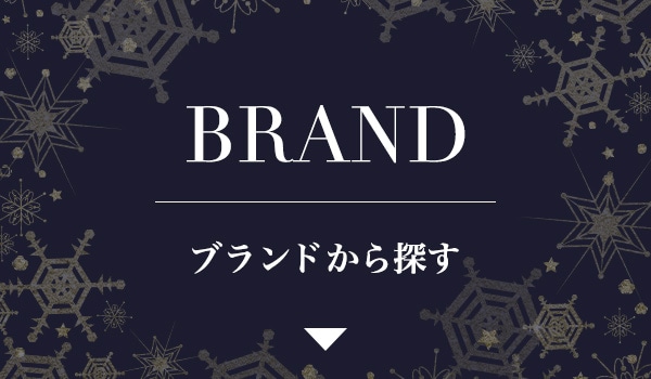 ブランドから探す