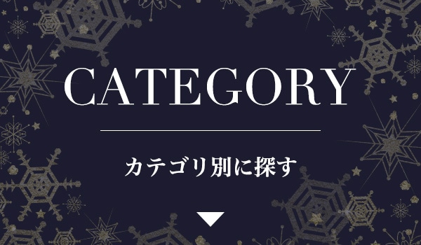 カテゴリ別に探す