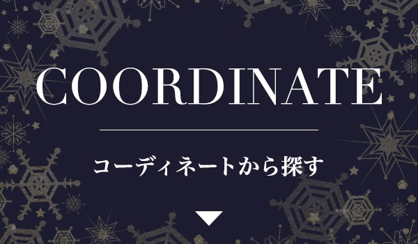コーディネートから探す