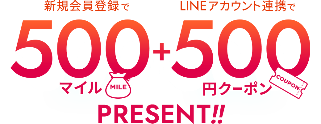 500マイル・500円クーポンプレゼント