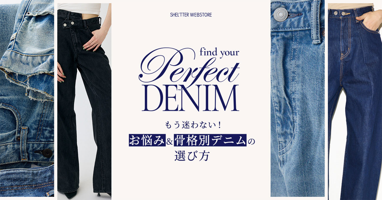 find your Perfect DENIM - もう迷わない！お悩み＆骨格別デニムの選び方 のバナー