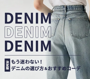デニムの選び方&コーデ